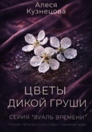 Цветы дикой груши