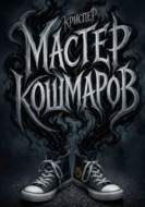 Мастер кошмаров