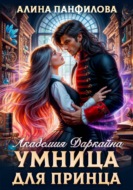 Умница для принца. Академия Даркайна