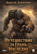 Путешествие за грань. Наследие