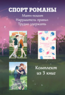 СпортРоманы. Матч-пойнт. Нарушитель правил. Трудно удержать. Комлект из 3 книг