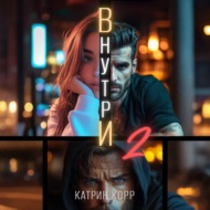 Внутри. Часть вторая