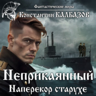 Неприкаянный. Наперекор старухе
