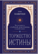 Торжество истины. Вся мудрость «Тайной доктрины» в одной книге