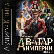 Аватар Империи 2