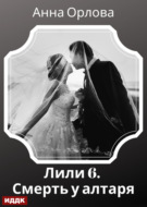 Лили. Дело 6. Смерть у алтаря