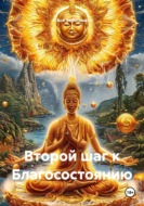 Второй шаг к Благосостоянию