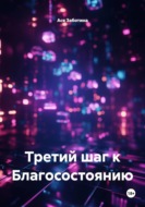 Третий шаг к Благосостоянию