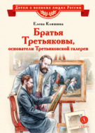Братья Третьяковы, основатели Третьяковской галереи