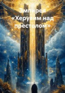 Эмпирея «Херувим над престолом»