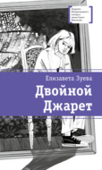 Двойной Джарет, или Синица в руках