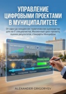 Управление цифровыми проектами в муниципалитете: от идеи до внедрения