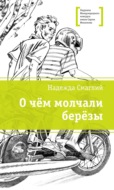 О чем молчали березы