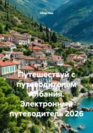 Путешествуй с путеводителем Албания. Электронный путеводитель 2026