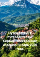 Путешествуй с путеводителем: Сербия. Электронное издание. Январь 2026 года
