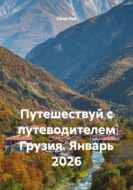 Путешествуй с путеводителем Грузия. Январь 2026