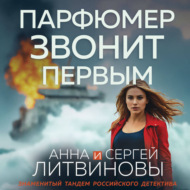 Парфюмер звонит первым