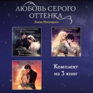 Любовь серого оттенка. Комплект из 3 книг