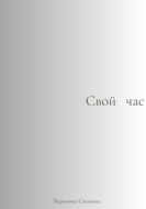 Свой час