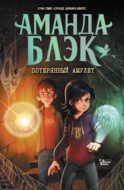 Аманда Блэк. Потерянный амулет