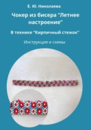 Чокер из бисера "Летнее настроение" в технике "Кирпичный стежок". Инструкция и схемы