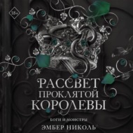 Рассвет проклятой Королевы