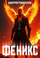 Феникс