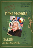Закон "белых мелочей"