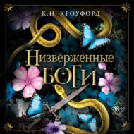 Низверженные боги