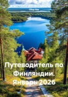 Путеводитель по Финляндии. Январь 2026