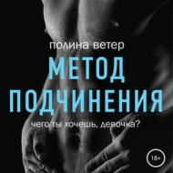 Метод подчинения