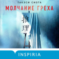 Молчание греха