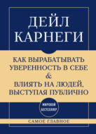 Самое главное. Как вырабатывать уверенность в себе и влиять на людей, выступая публично