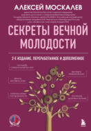 Секреты вечной молодости