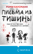 Письма из тишины