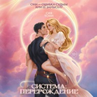 Система: Перерождение