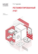 1С:Академия ERP. Регламентированный учет (+ epub)