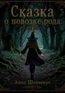 Сказка о повозке Рода
