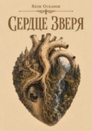Сердце зверя