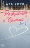 Рождество с «Орлами». Бонус