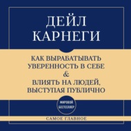 Самое главное. Как вырабатывать уверенность в себе и влиять на людей, выступая публично