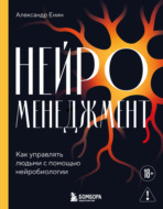 Нейроменеджмент. Как управлять людьми с помощью нейробиологии