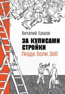 За кулисами стройки. Люди. Боли. Setl
