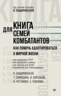 Книга для семей комбатантов. Как помочь адаптироваться к мирной жизни