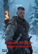 Агроном. Железо и Известь. Книга 1