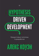Hypothesis-Driven Development. Продуктовые гипотезы в разработке (+ epub)