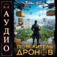 Повелитель дронов – 5