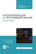 Алгоритмизация и программирование. Практикум. Учебное пособие для СПО. 5-е издание, стереотипное