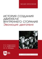 История создания двигателя внутреннего сгорания. Эволюция двигателя. Учебное пособие для вузов. 2-е издание, стереотипное