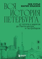 Вся история Петербурга: от потопа и варягов до Лахта-центра и гастробаров